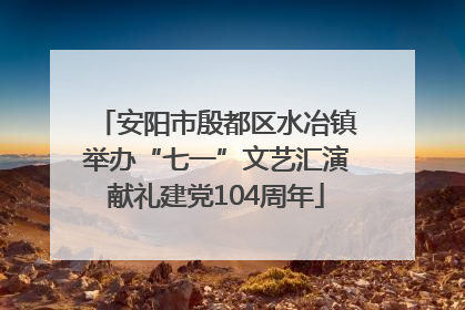 安阳市殷都区水冶镇举办“七一”文艺汇演献礼建党104周年