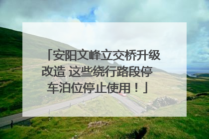 安阳文峰立交桥升级改造 这些绕行路段停车泊位停止使用！