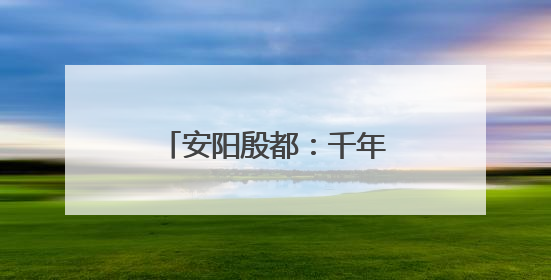 安阳殷都：千年珍珠泉焕新颜 文旅融合展新姿