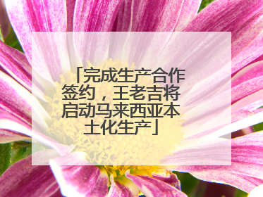 完成生产合作签约，王老吉将启动马来西亚本土化生产