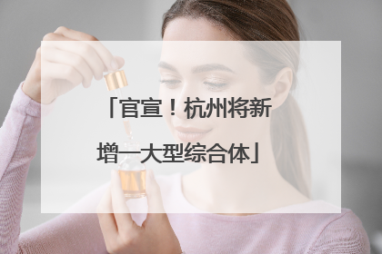 官宣！杭州将新增一大型综合体