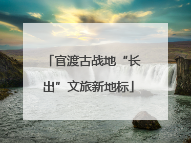 官渡古战地“长出”文旅新地标