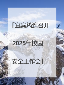 宜宾筠连召开2025年校园安全工作会