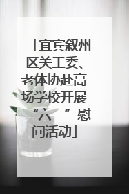 宜宾叙州区关工委、老体协赴高场学校开展“六一”慰问活动