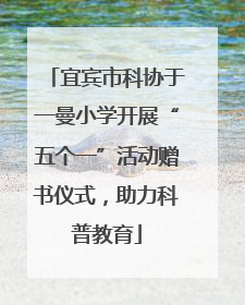 宜宾市科协于一曼小学开展“五个一”活动赠书仪式，助力科普教育