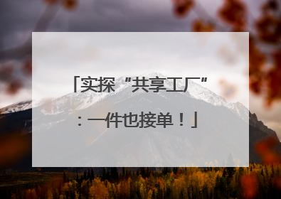 实探“共享工厂”：一件也接单！