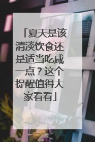 夏天是该清淡饮食还是适当吃咸一点？这个提醒值得大家看看