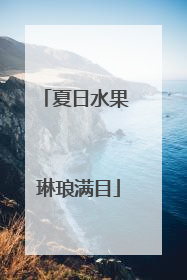 夏日水果 琳琅满目
