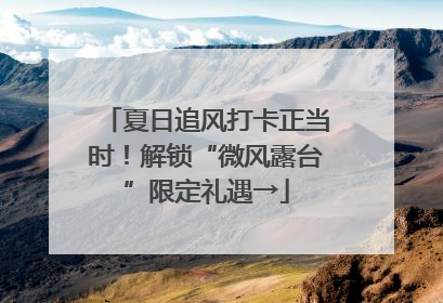 夏日追风打卡正当时！解锁“微风露台”限定礼遇→