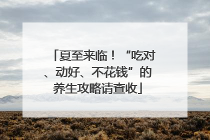 夏至来临！“吃对、动好、不花钱”的养生攻略请查收