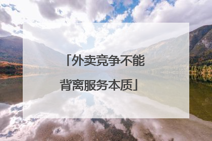 外卖竞争不能背离服务本质