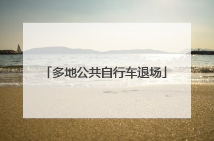 多地公共自行车退场