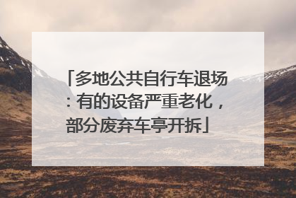 多地公共自行车退场：有的设备严重老化，部分废弃车亭开拆