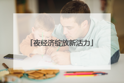 夜经济绽放新活力