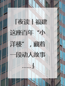 夜读丨福建这座百年“小洋楼”，藏着一段动人故事……