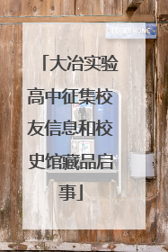 大冶实验高中征集校友信息和校史馆藏品启事