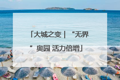 大城之变｜“无界”奥园 活力倍增