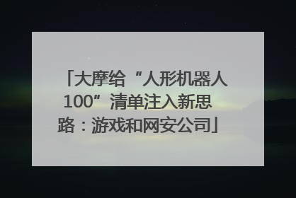 大摩给“人形机器人100”清单注入新思路：游戏和网安公司
