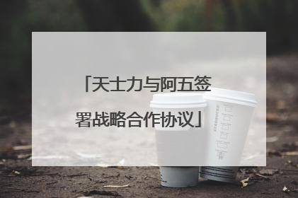 天士力与阿五签署战略合作协议