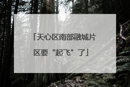 天心区南部融城片区要“起飞”了