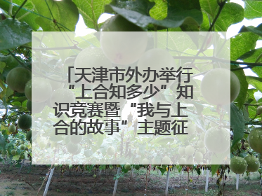 天津市外办举行“上合知多少”知识竞赛暨“我与上合的故事”主题征文颁奖仪式