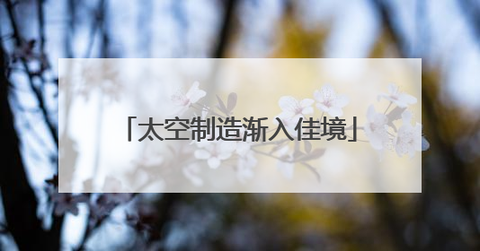 太空制造渐入佳境