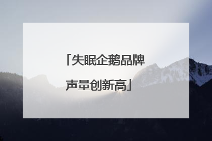 失眠企鹅品牌声量创新高