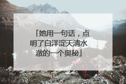 她用一句话，点明了白洋淀天清水澈的一个奥秘