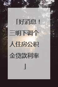 好消息！三明下调个人住房公积金贷款利率