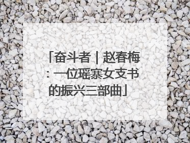 奋斗者｜赵春梅：一位瑶寨女支书的振兴三部曲