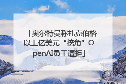 奥尔特曼称扎克伯格以上亿美元“挖角”OpenAI员工遭拒