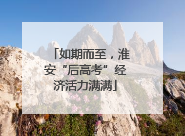 如期而至，淮安“后高考”经济活力满满