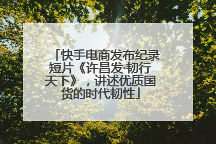 快手电商发布纪录短片《许昌发·韧行天下》，讲述优质国货的时代韧性