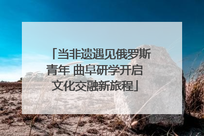 当非遗遇见俄罗斯青年 曲阜研学开启文化交融新旅程