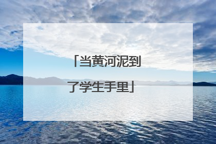 当黄河泥到了学生手里