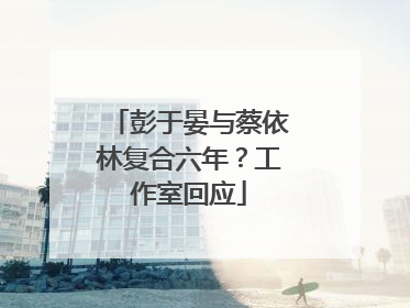 彭于晏与蔡依林复合六年？工作室回应