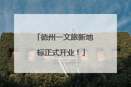 德州一文旅新地标正式开业！