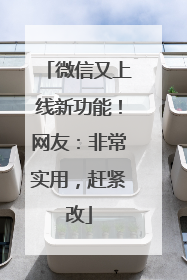 微信又上线新功能！网友：非常实用，赶紧改