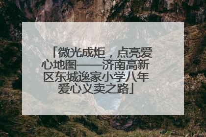 微光成炬，点亮爱心地图——济南高新区东城逸家小学八年爱心义卖之路