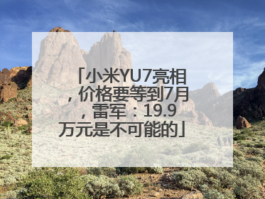 小米YU7亮相，价格要等到7月，雷军：19.9万元是不可能的