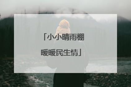 小小晴雨棚 暖暖民生情