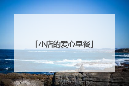 小店的爱心早餐