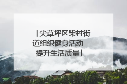 尖草坪区柴村街道组织健身活动 提升生活质量