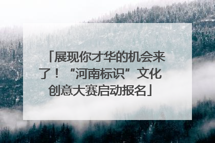 展现你才华的机会来了！“河南标识”文化创意大赛启动报名
