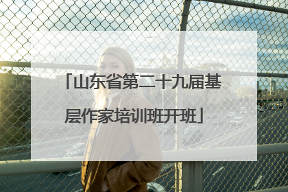 山东省第二十九届基层作家培训班开班
