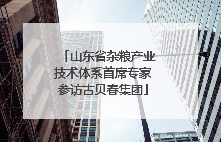 山东省杂粮产业技术体系首席专家参访古贝春集团