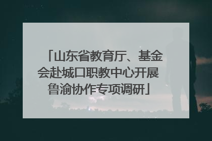 山东省教育厅、基金会赴城口职教中心开展鲁渝协作专项调研