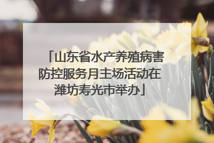山东省水产养殖病害防控服务月主场活动在潍坊寿光市举办