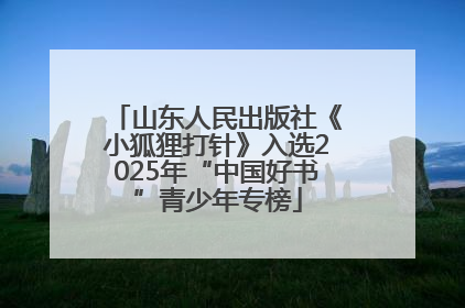 山东人民出版社《小狐狸打针》入选2025年“中国好书”青少年专榜