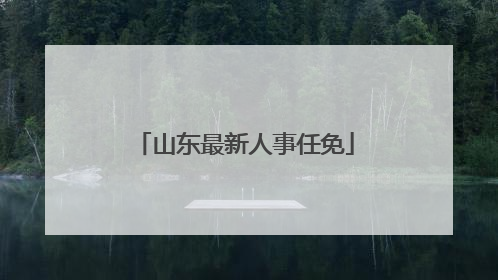 山东最新人事任免